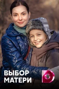 Выбор матери